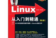 Linux从入门到精通(第2版) PDF电子书下载|爱分享