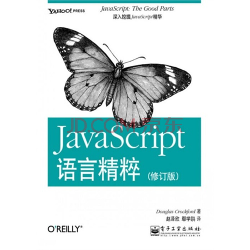 JavaScript语言精粹 PDF电子书下载