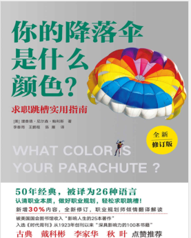 你的降落伞是什么颜色（全新修订版）PDF电子书下载