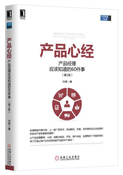 《产品心经产品经理应该知道的60件事》PDF电子书