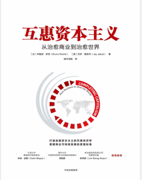 互惠资本主义:从治愈商业到治愈世界 PDF电子书下载