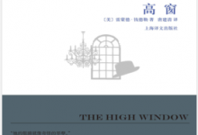 高窗(钱德勒作品) PDF电子书下载|爱分享