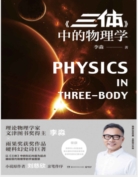 《三体》中的物理学(李淼著)PDF电子书下载