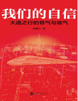 我们的自信:大道之行的骨气与底气 PDF电子书下载