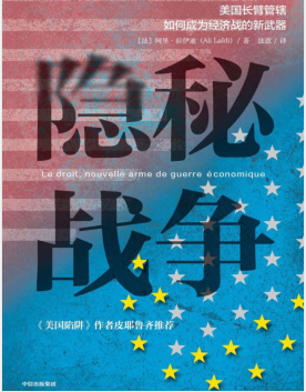 隐秘战争:美国长臂管辖如何成为经济战的新武器 PDF电子书下载