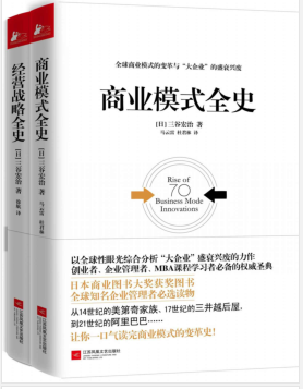 经管必读:商业模式全史+经营战略全史(套装共2册)PDF电子书下载