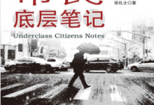 市民底层笔记 PDF电子书下载|爱分享