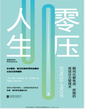 零压人生:瞬间化解焦虑烦躁的高效压力管理术.pdf