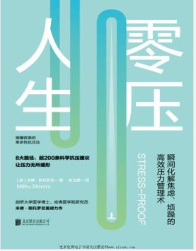 零压人生：瞬间化解焦虑烦躁的高效压力管理术.pdf