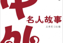 中外名人故事(中国儿童课外必读) PDF电子书下载|爱分享