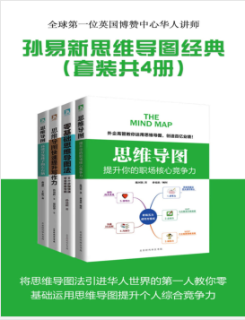 孙易新思维导图经典系列(套装共4册)PDF电子书下载