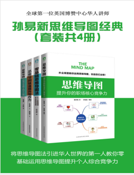 孙易新思维导图经典系列（套装共4册）PDF电子书下载