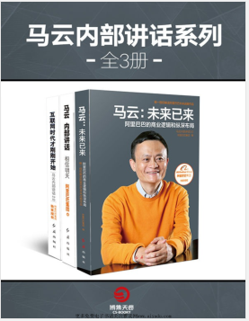 马云内部讲话系列(全3册).pdf