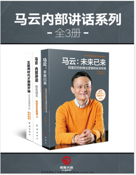 马云内部讲话系列（全3册）.pdf