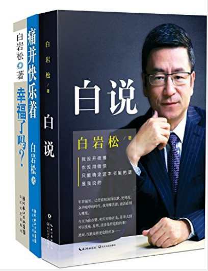 白岩松经典文集《白说》《幸福了吗》《痛并快乐着》(共3册)pdf