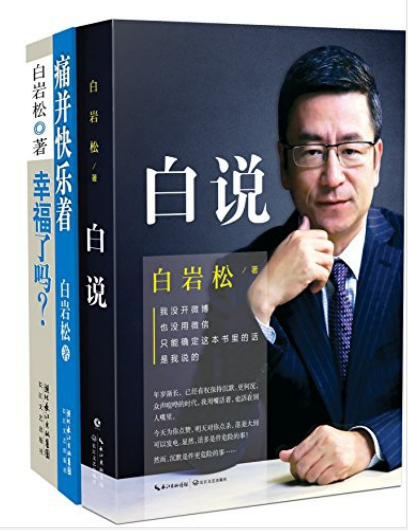 白岩松经典文集《白说》《幸福了吗》《痛并快乐着》（共3册）pdf