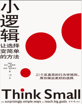 小逻辑:让选择变简单的方法 PDF电子书下载