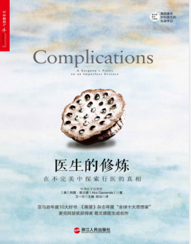 医生的修炼:在不完美中探索行医的真相 PDF电子书下载