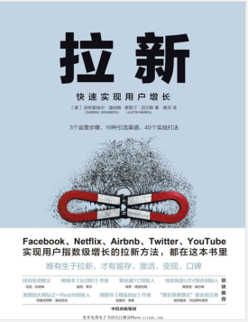 拉新:快速实现用户增长.pdf