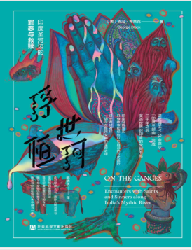 浮世恒河:印度圣河边的罪恶与救赎.pdf