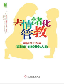 去情绪化管教:帮助孩子养成高情商有教养的大脑 PDF电子书下载