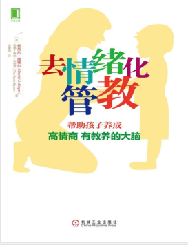 去情绪化管教：帮助孩子养成高情商有教养的大脑 PDF电子书下载