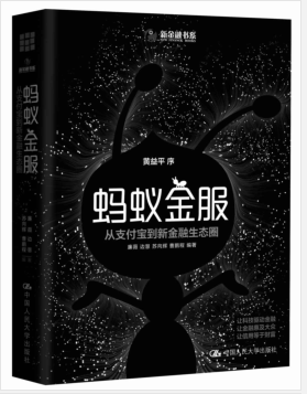 蚂蚁金服:从支付宝到新金融生态圈.pdf