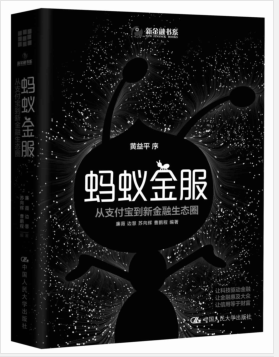 蚂蚁金服：从支付宝到新金融生态圈.pdf