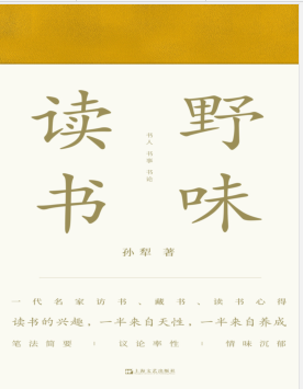 野味读书(孙犁作品)PDF电子书下载