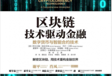 区块链:技术驱动金融(数字货币与智能合约技术) PDF电子书下载|爱分享