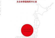 浩瀚大洋是赌场:大日本帝国海军兴亡史 PDF电子书下载|爱分享