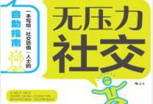 无压力社交 PDF电子书下载|爱分享