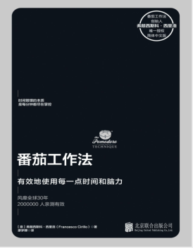 番茄工作法:有效地使用每一点时间和脑力.pdf