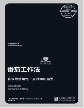 番茄工作法：有效地使用每一点时间和脑力.pdf