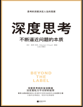 深度思考:不断逼近问题的本质 PDF电子书下载