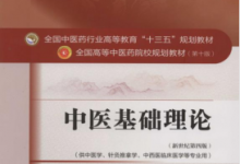 中医基础理论(新世纪第4版)PDF电子书下载|爱分享