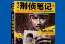 侯大利刑侦笔记(小桥老树著) PDF电子书下载|爱分享