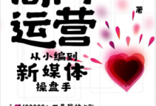 高阶运营:从小编到新媒体操盘手 PDF电子书下载|爱分享