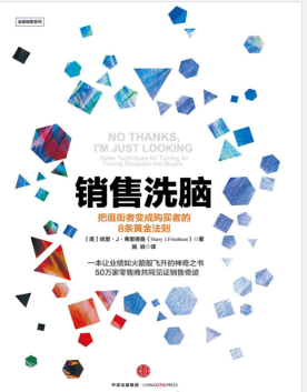 销售洗脑:把逛街者变成购买者的8条黄金法则 PDF电子书下载