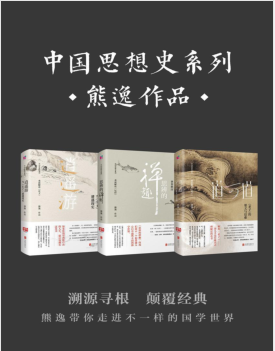 中国思想史系列-熊逸作品(套装共3册)PDF电子书下载