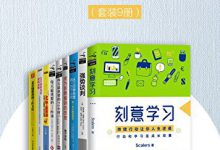 持续学习和行动让人生逆袭(套装9册) PDF电子书下载|爱分享
