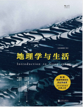 地理学与生活(插图第11版)PDF电子书下载