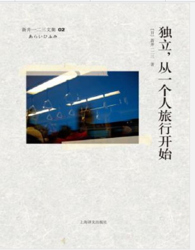 独立：从一个人旅行开始.pdf