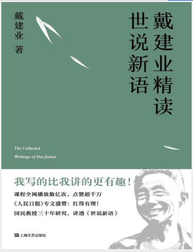 戴建业精读世说新语.pdf