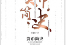 货币简史:从货币的起源到货币的未来 PDF电子书下载|爱分享