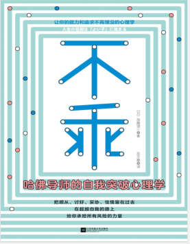 不乖,哈佛导师的自我突破心理学.pdf