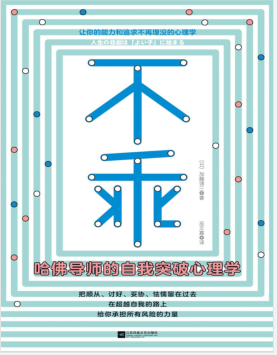 不乖，哈佛导师的自我突破心理学.pdf