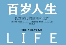 百岁人生:长寿时代的生活和工作 PDF电子书下载|爱分享