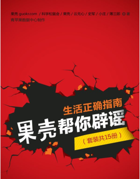 生活正确指南,果壳帮你辟谣(套装共15册)PDF电子书下载