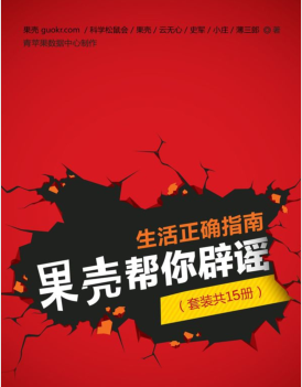 生活正确指南，果壳帮你辟谣（套装共15册）PDF电子书下载